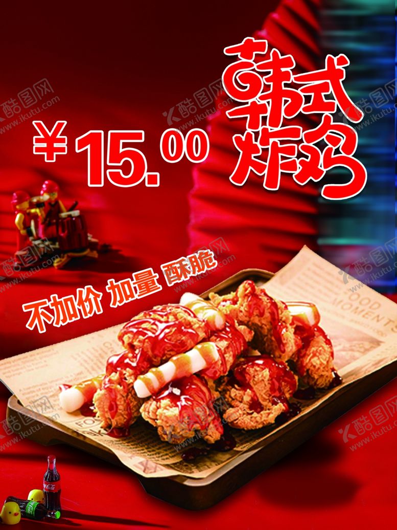 编号：95856702171117302750【酷图网】源文件下载-韩式炸鸡