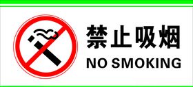 禁止吸烟
