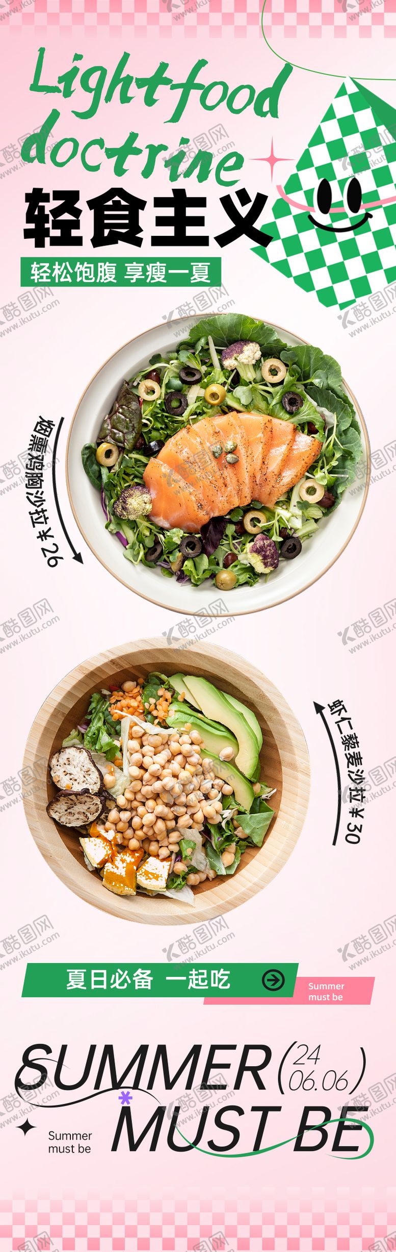 编号：79321212042256307287【酷图网】源文件下载-夏日轻食主义长图海报