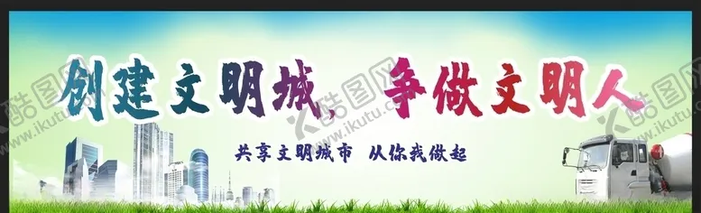 编号：44952106300751199069【酷图网】源文件下载-爱护环境创建文明城市