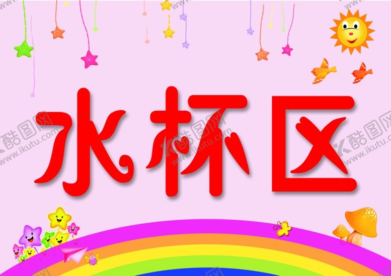 编号：87191207071636523914【酷图网】源文件下载-水杯区
