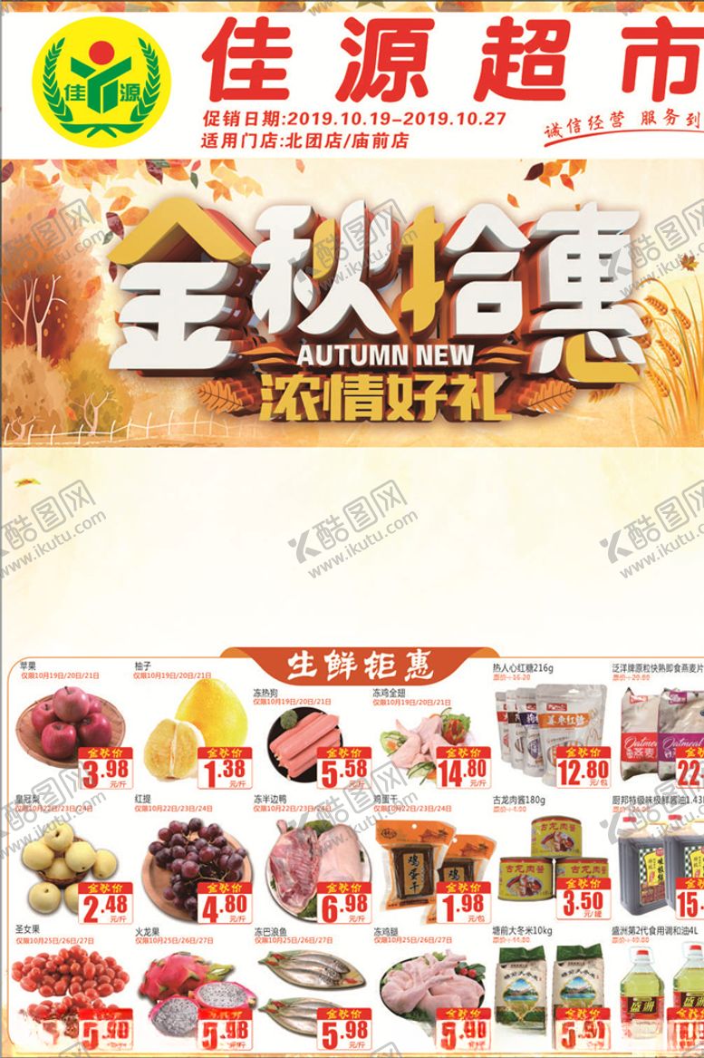 编号：99777604301803115411【酷图网】源文件下载-超市秋天DM单