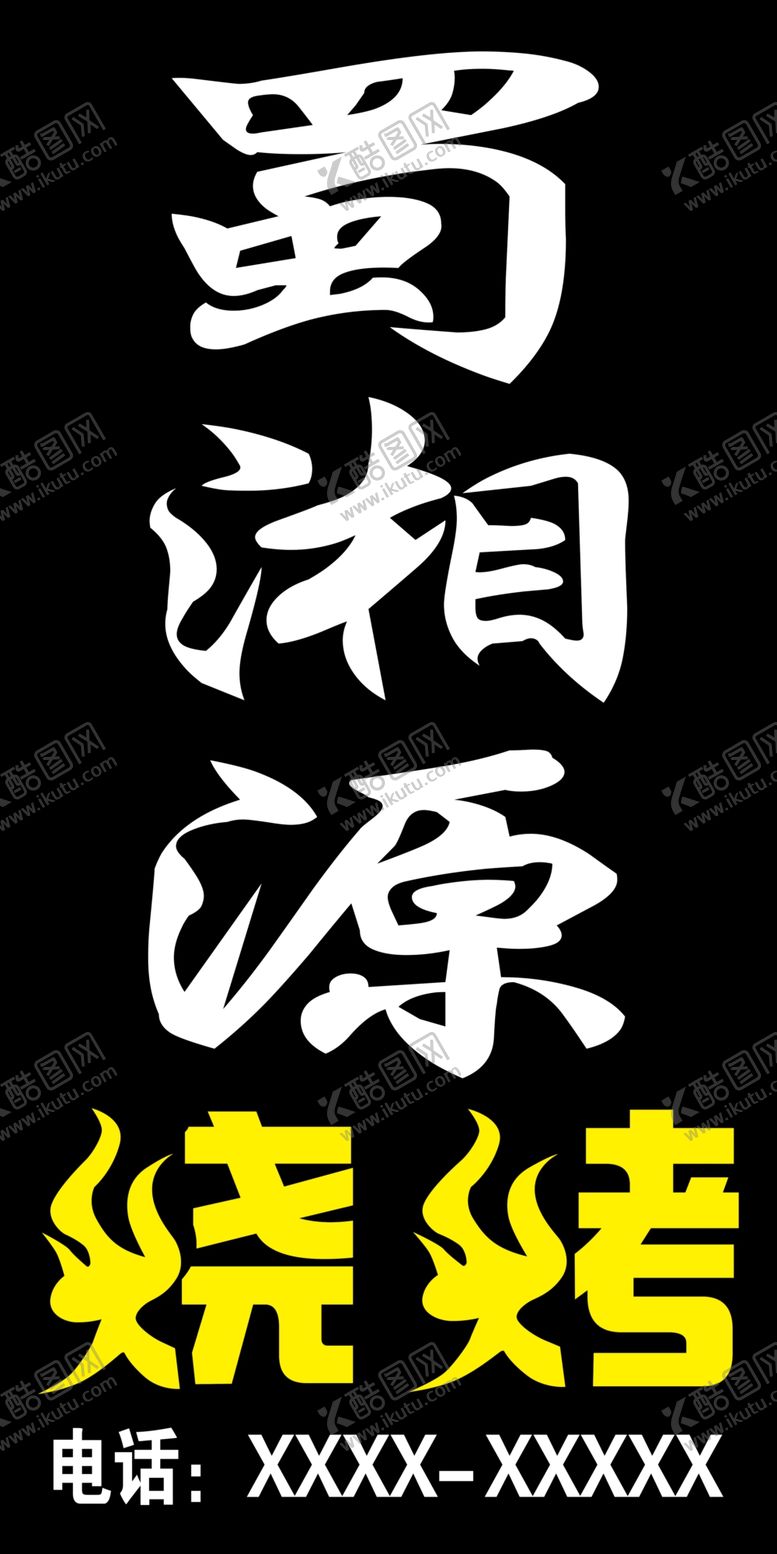 编号：79426809190655372970【酷图网】源文件下载-蜀湘源门牌