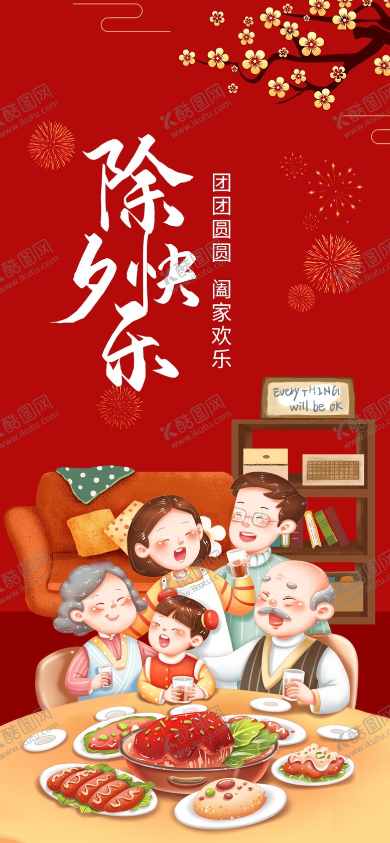 编号：32946709202232555401【酷图网】源文件下载-除夕