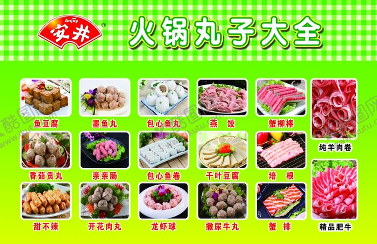 编号：46368701190000259005【酷图网】源文件下载-火锅丸子大全