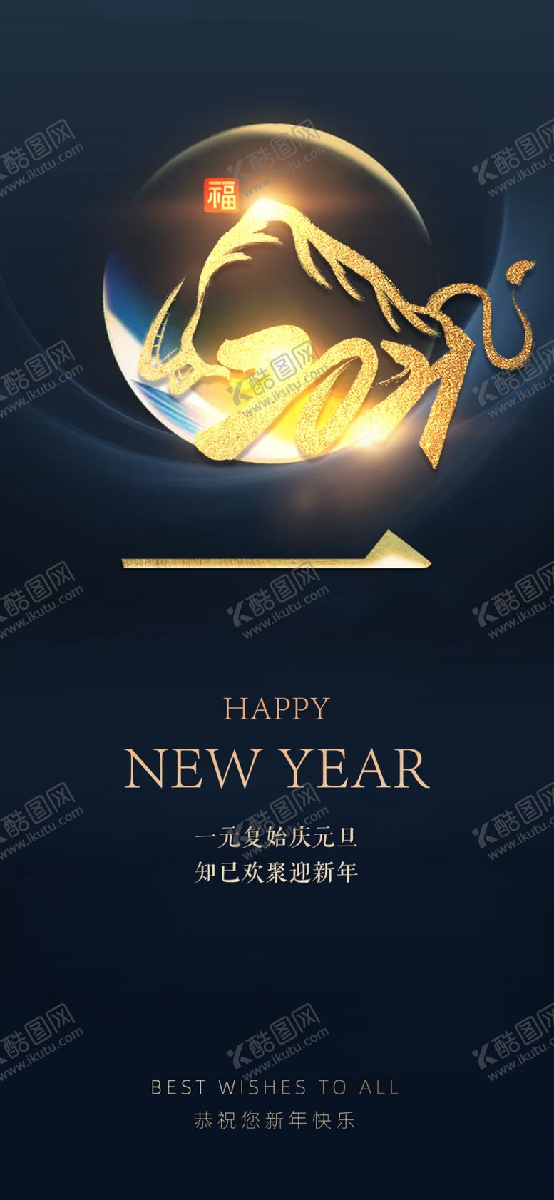 编号：71992606271415089392【酷图网】源文件下载-新年元旦系列