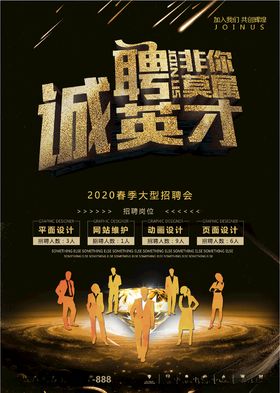 诚聘英才