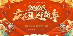 2026庆元旦迎新年