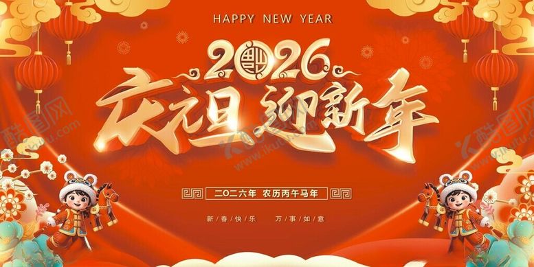 编号：32574204060216485648【酷图网】源文件下载-2026庆元旦迎新年