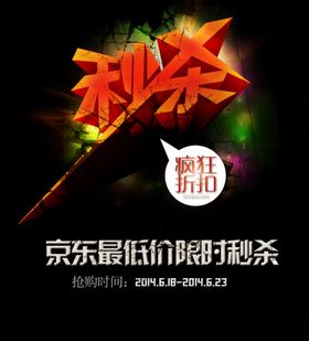 京东秒杀促销海报