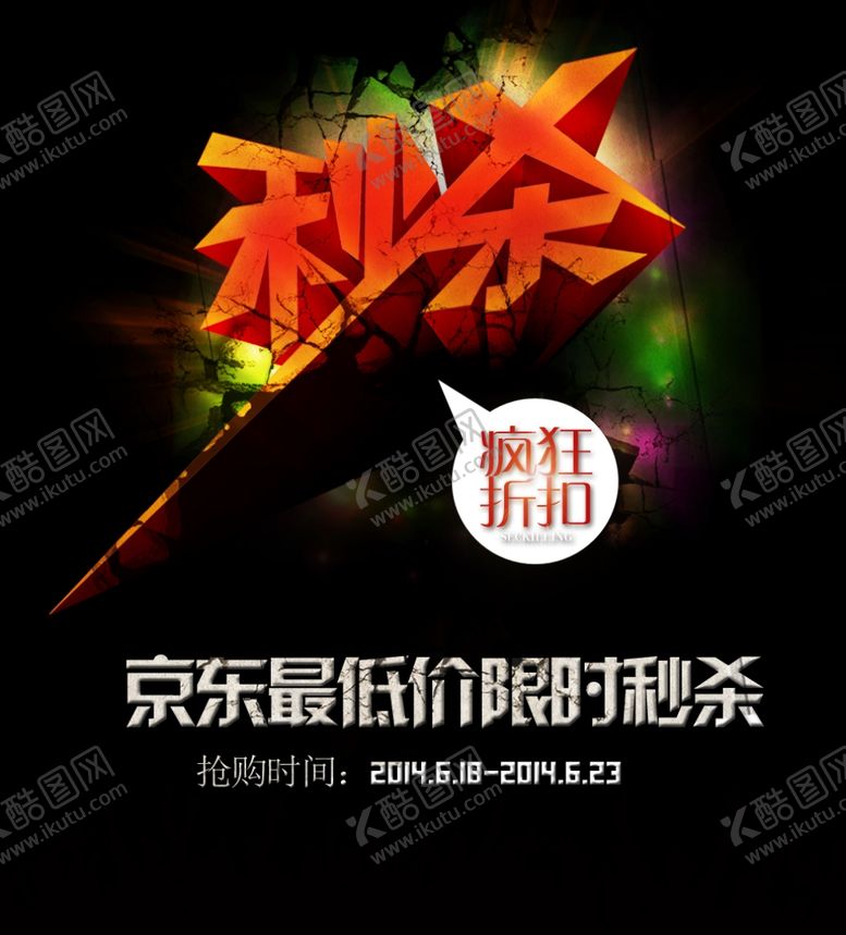 编号：30420106151122014806【酷图网】源文件下载-京东秒杀促销海报