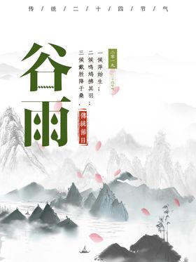 谷雨节气推广图