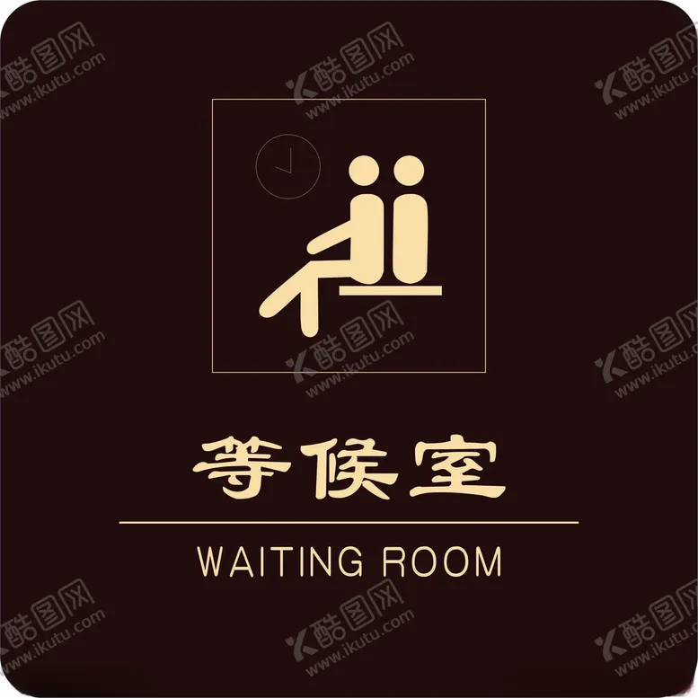 编号：24490503151718204652【酷图网】源文件下载-等候室