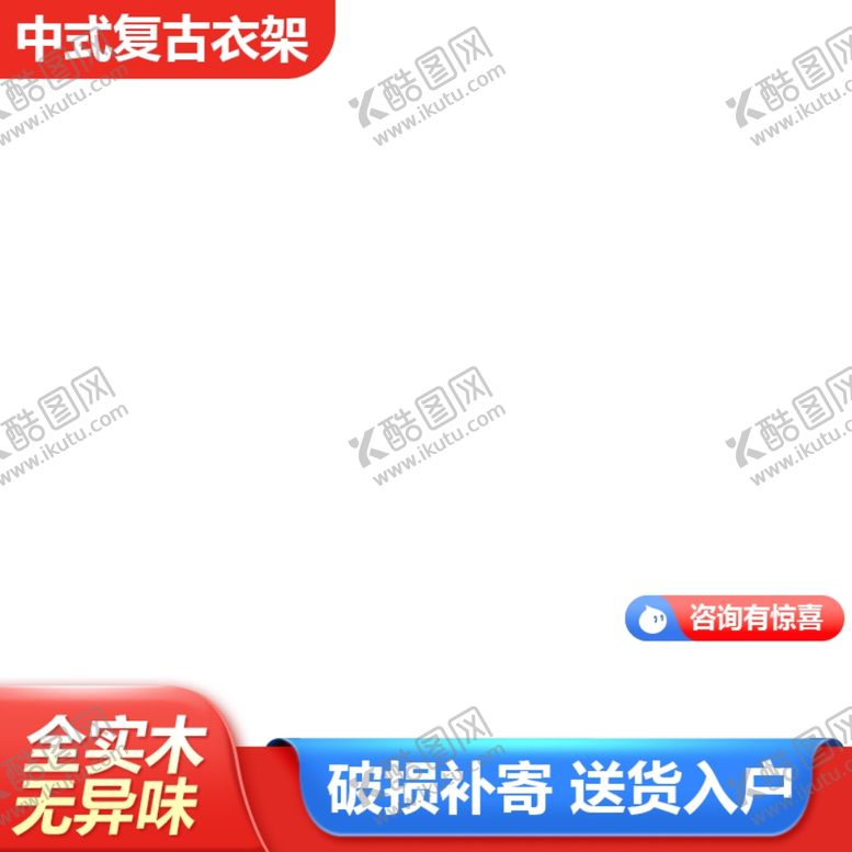 编号：66772412061120145759【酷图网】源文件下载-淘宝主图水印
