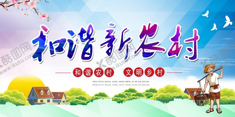 编号：89559409111647075604【酷图网】源文件下载-新农村海报
