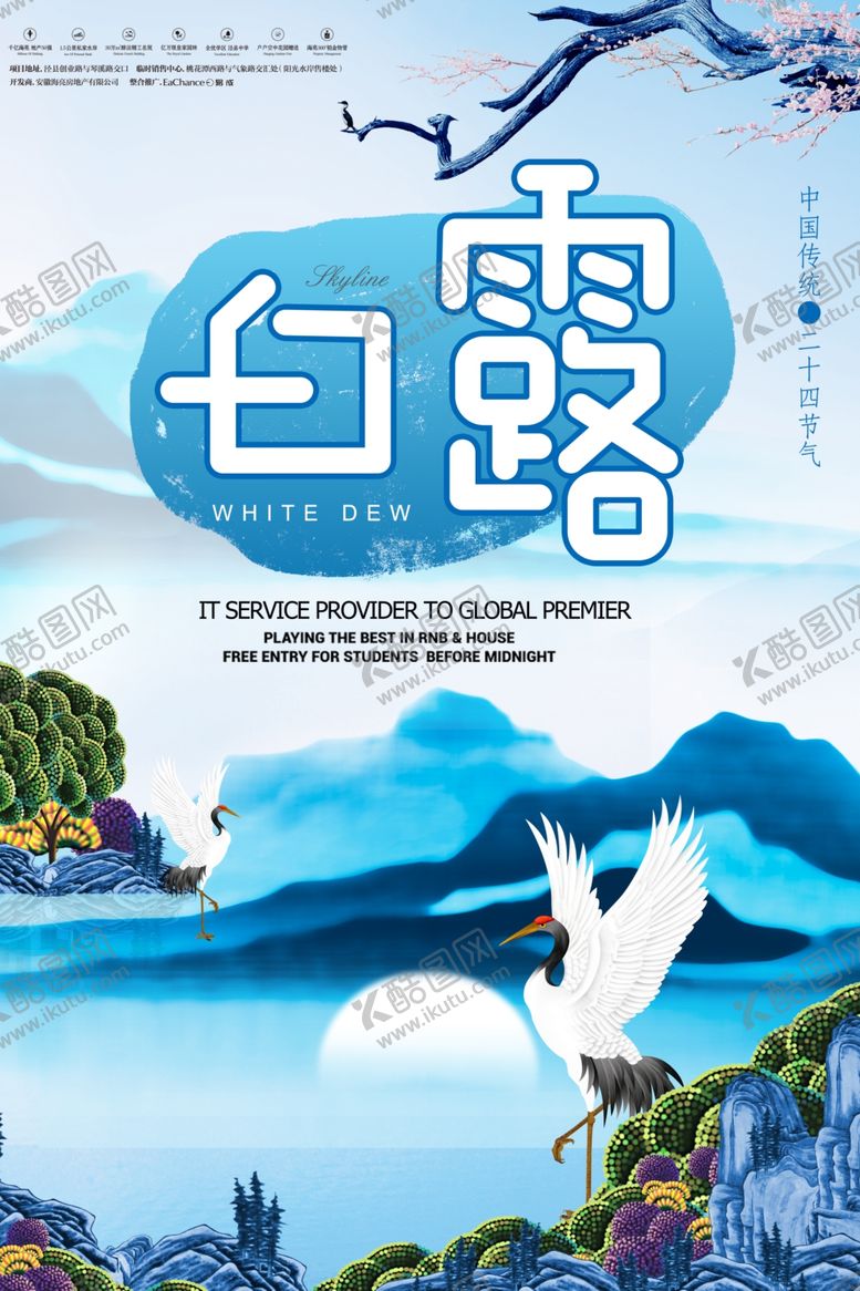 编号：77603310021512181659【酷图网】源文件下载-白露海报