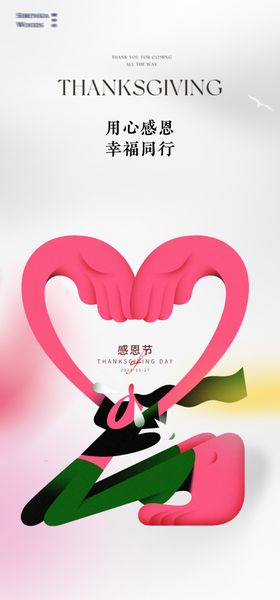 感恩节爱心海报