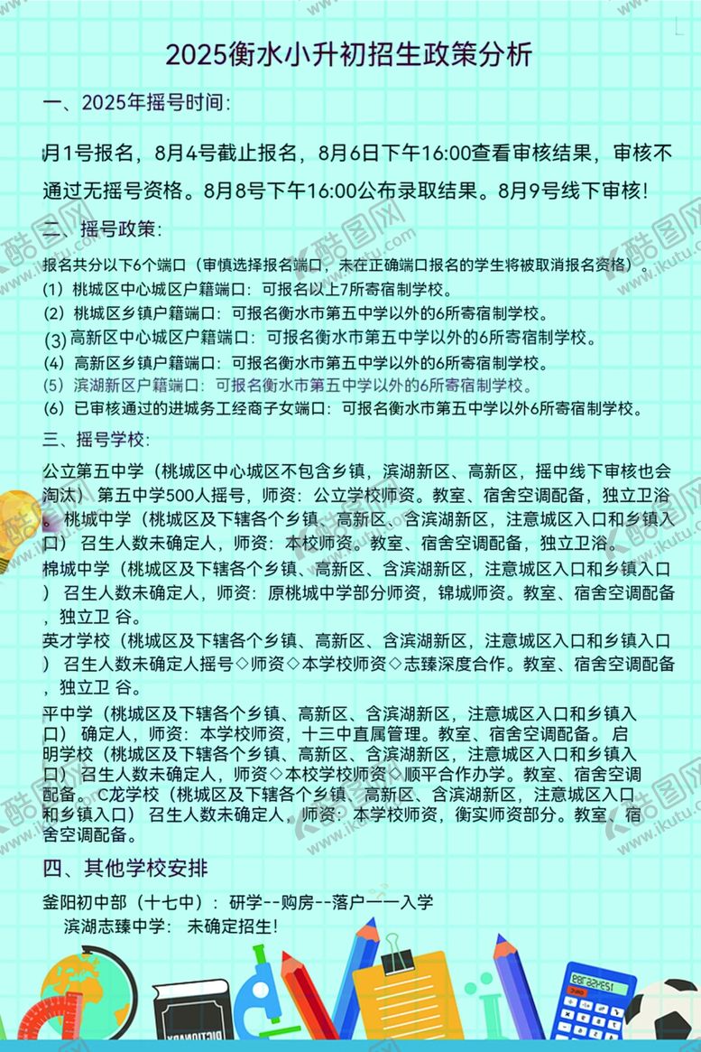 编号：65295611020009074492【酷图网】源文件下载-衡水中学小升初海报