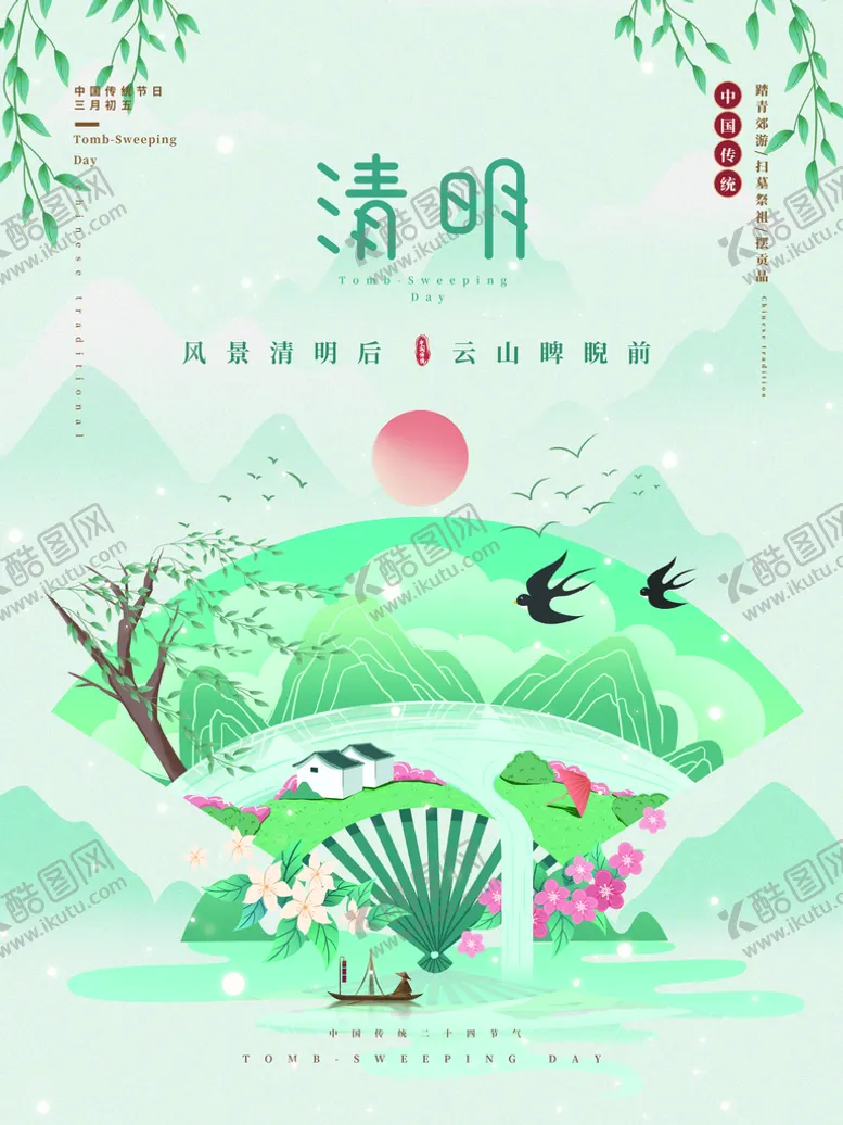 编号：61809410081816312851【酷图网】源文件下载-清明