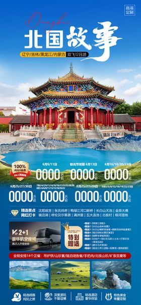 北国故事旅游海报