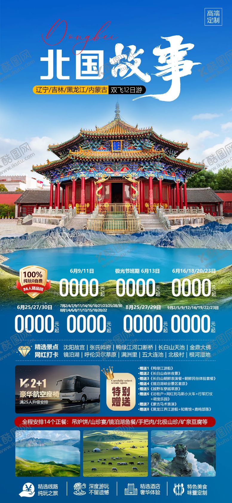 编号：59329707301714332333【酷图网】源文件下载-北国故事旅游海报