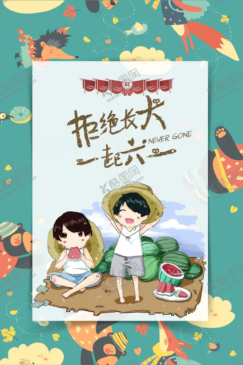 编号：31994904250113214604【酷图网】源文件下载-六一儿童节
