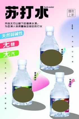 苏打水创意海报饮品饮料蜜桃