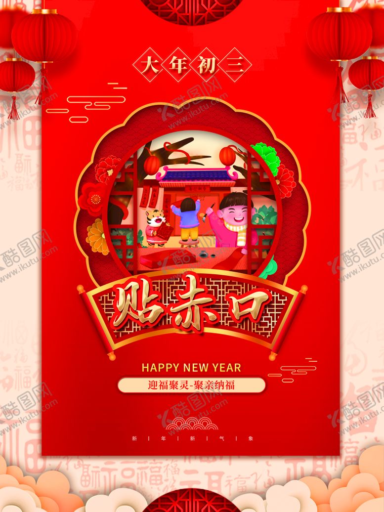 编号：45987609241522096398【酷图网】源文件下载-大年初三