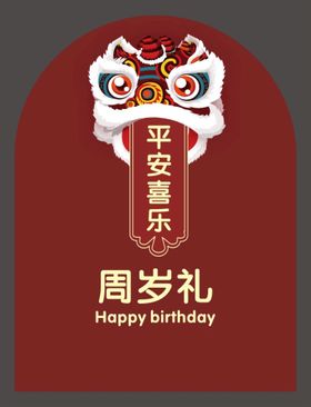 生日周岁礼