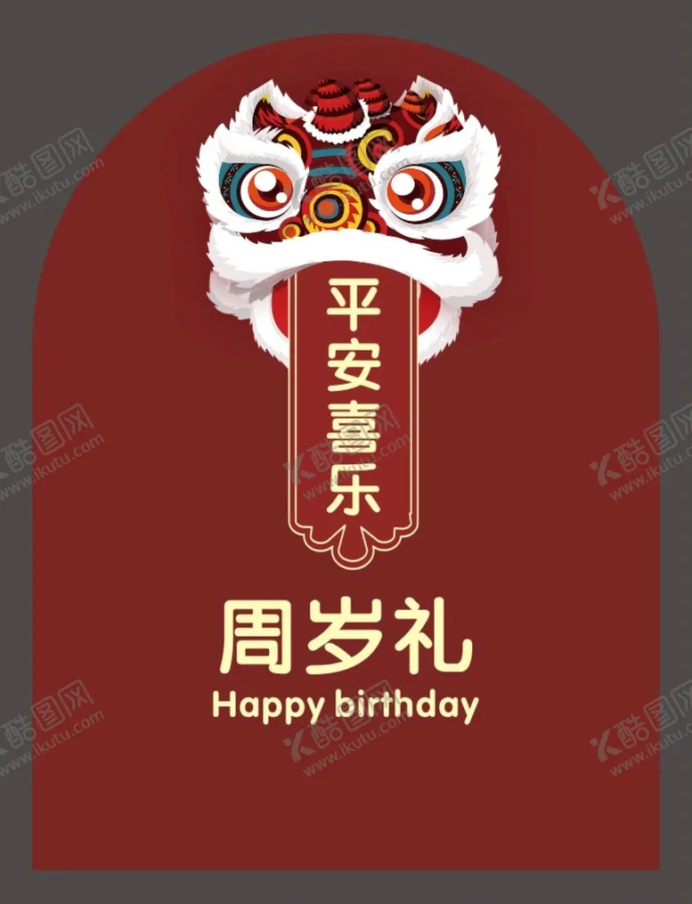 编号：21865009210712564809【酷图网】源文件下载-周岁礼