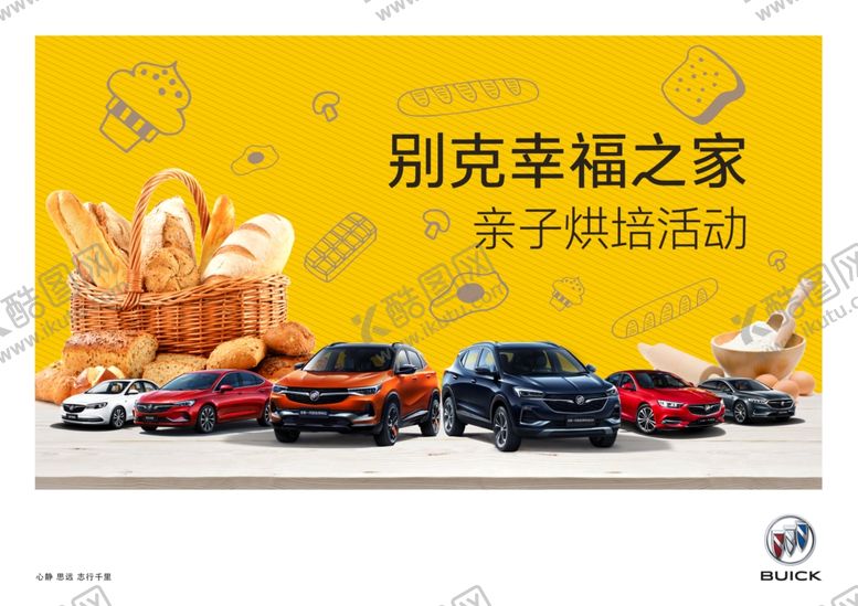 编号：13166406262002558866【酷图网】源文件下载-别克汽车幸福之家亲子烘焙活动