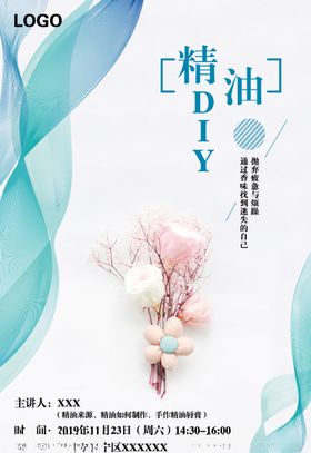 房地产精油diy活动刷屏海报