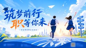 毕业季招聘校园招募学校校招梦想青春主