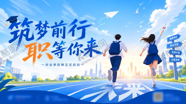 编号：96587906221652055272【酷图网】源文件下载-毕业季招聘校园招募学校校招梦想青春主