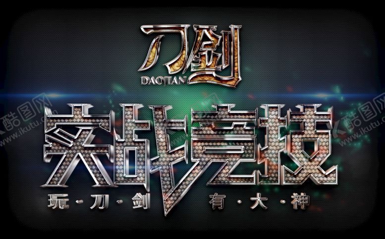 编号：81534709251825022451【酷图网】源文件下载-刀剑竞技海报