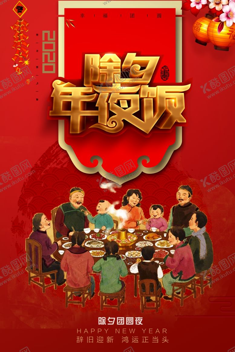 编号：32272207060833197486【酷图网】源文件下载-年夜饭