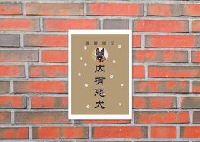 内有恶犬