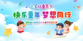 六一儿童节宣传快乐晚会