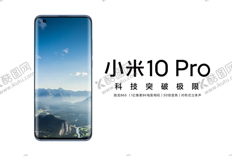 编号：76222110072057324368【酷图网】源文件下载-小米10