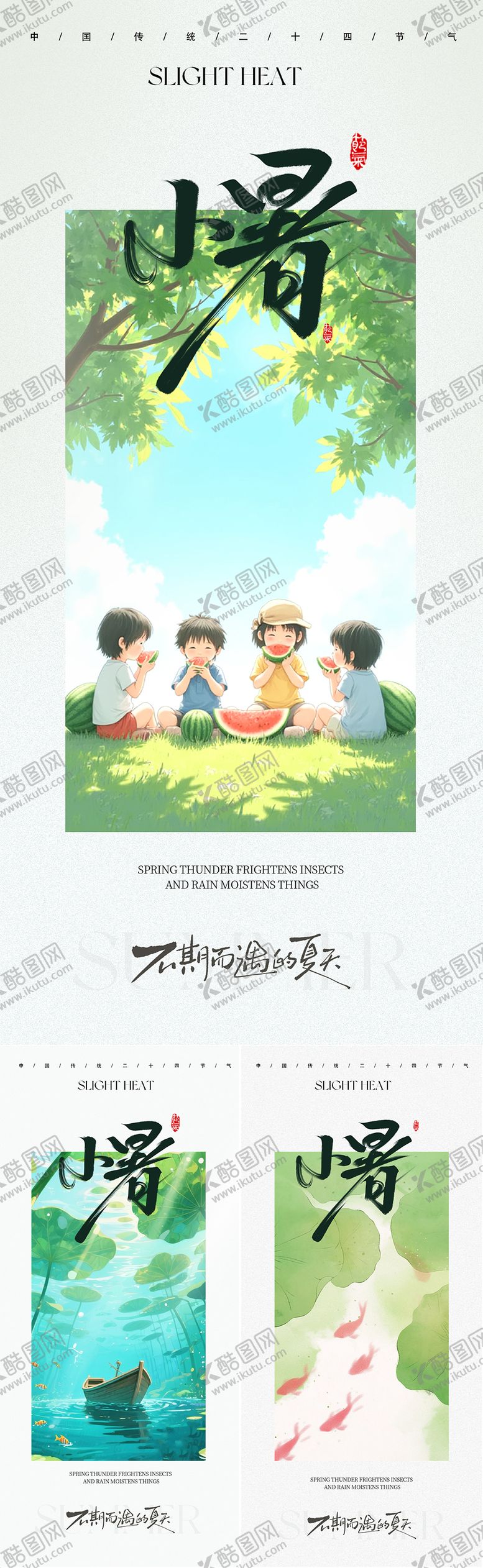 编号：59477006272308581523【酷图网】源文件下载-小暑节气海报