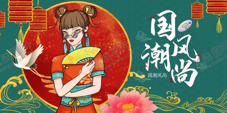 编号：43376901281855337348【酷图网】源文件下载-国潮