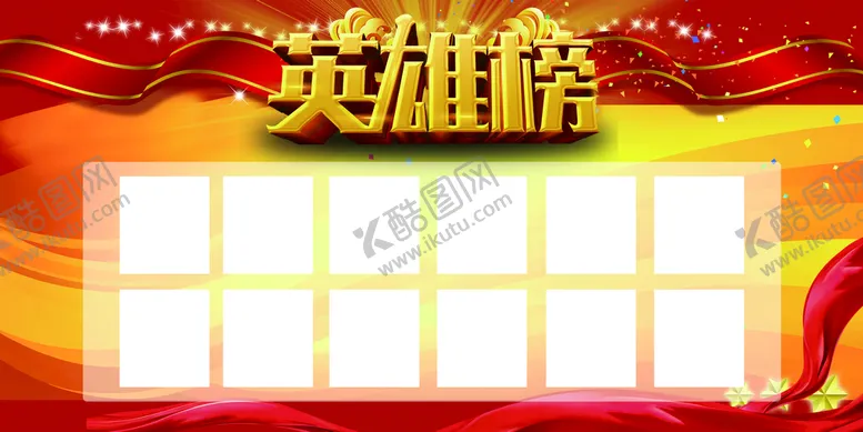 编号：32691809161725204162【酷图网】源文件下载-英雄榜