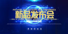 发布会海报
