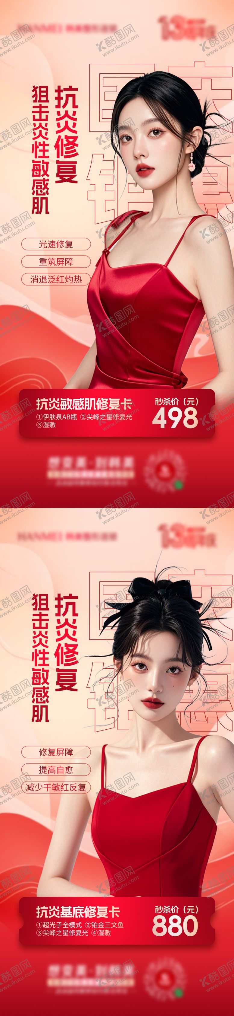 编号：21671301232039491023【酷图网】源文件下载-医美国庆抗炎敏感肌修复活动卡