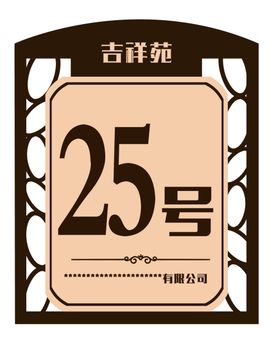 楼层号中式仿木质