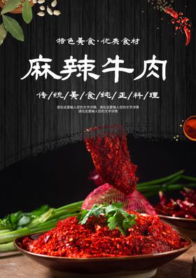 麻辣牛肉