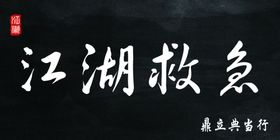 典当行牌匾