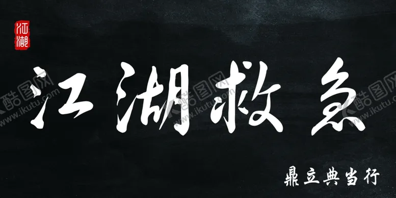 编号：73083506290252234947【酷图网】源文件下载-典当行牌匾