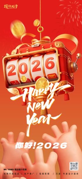 2026元旦节春节海报