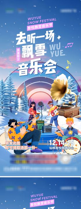 飘雪音乐节海报